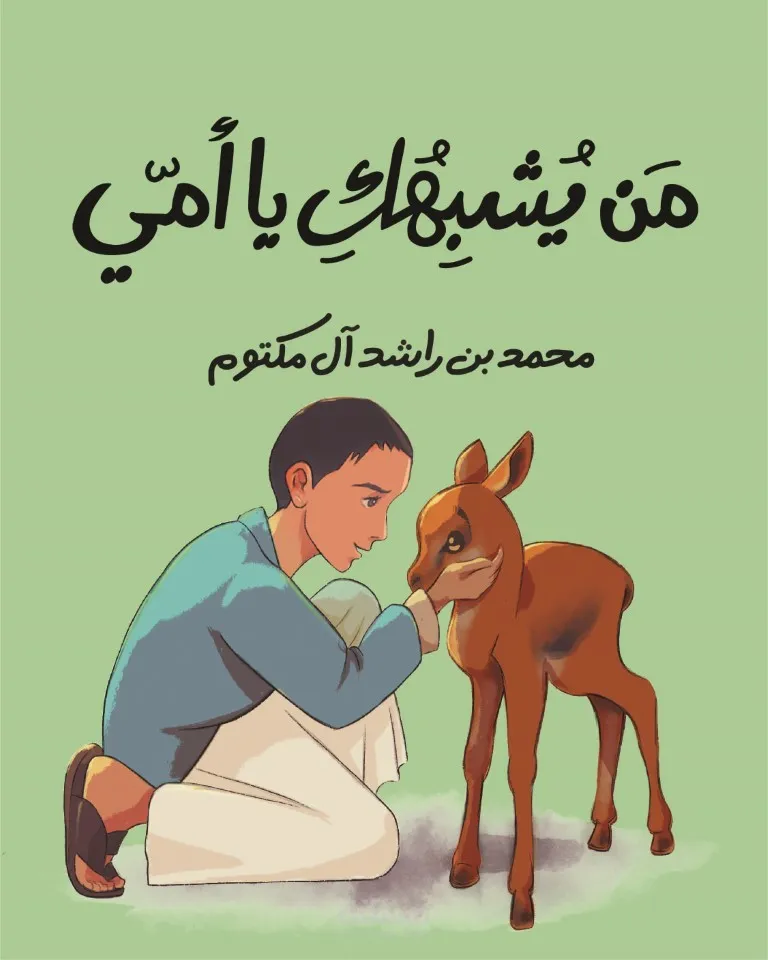 من كتاب عالمي الصغير " للشيخ محمد بن راشد"